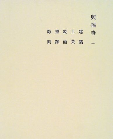 興福寺〈1〉 (奈良六大寺大観 7)