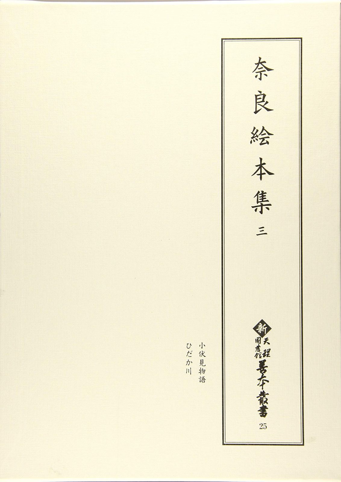 奈良絵本集 三
