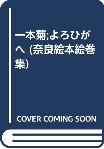 奈良絵本絵巻集 5 12,320円