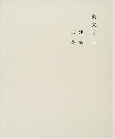 東大寺〈1〉 (奈良六大寺大観 9)