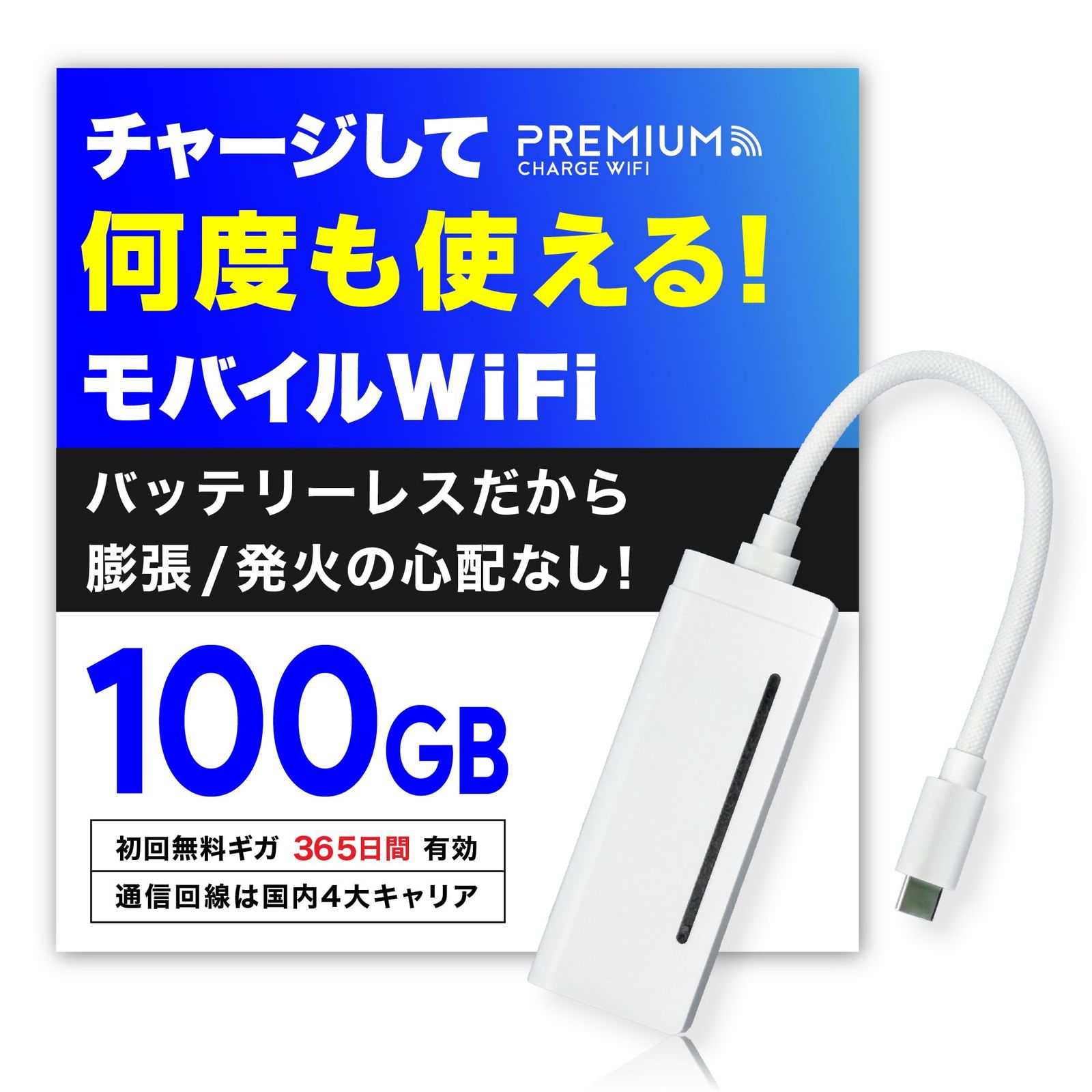 【国内メーカー直営だから安心】 充電しながら使えるバッテリーレス Wi-Fi 『プレミアムチャージWiFi』[X200]100GB/365日 (日本国内ギガ付) ポケット WiFi ギガ割引クーポン毎月付与 端末買い切り車のWi-Fi 契約・ 63667016
