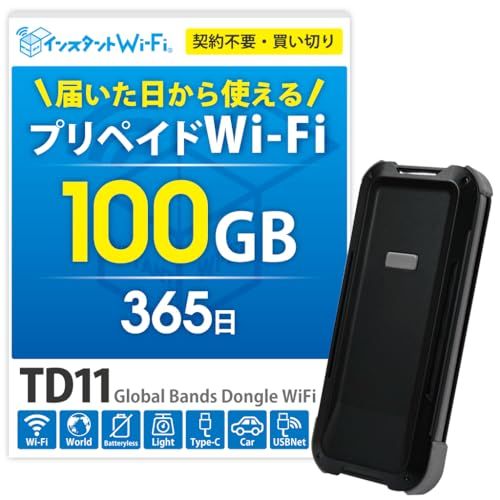 [インスタントWi-Fi] TD11 100GB 1年間 自然故障き バッテリーレス データ通信回線付き ポケットWiFi モバイル ワイファイ ルーター USB通信対応 契約・月額なし 買い切り 返却不要 プリペイド型 海外対応 (100G a24c18fc