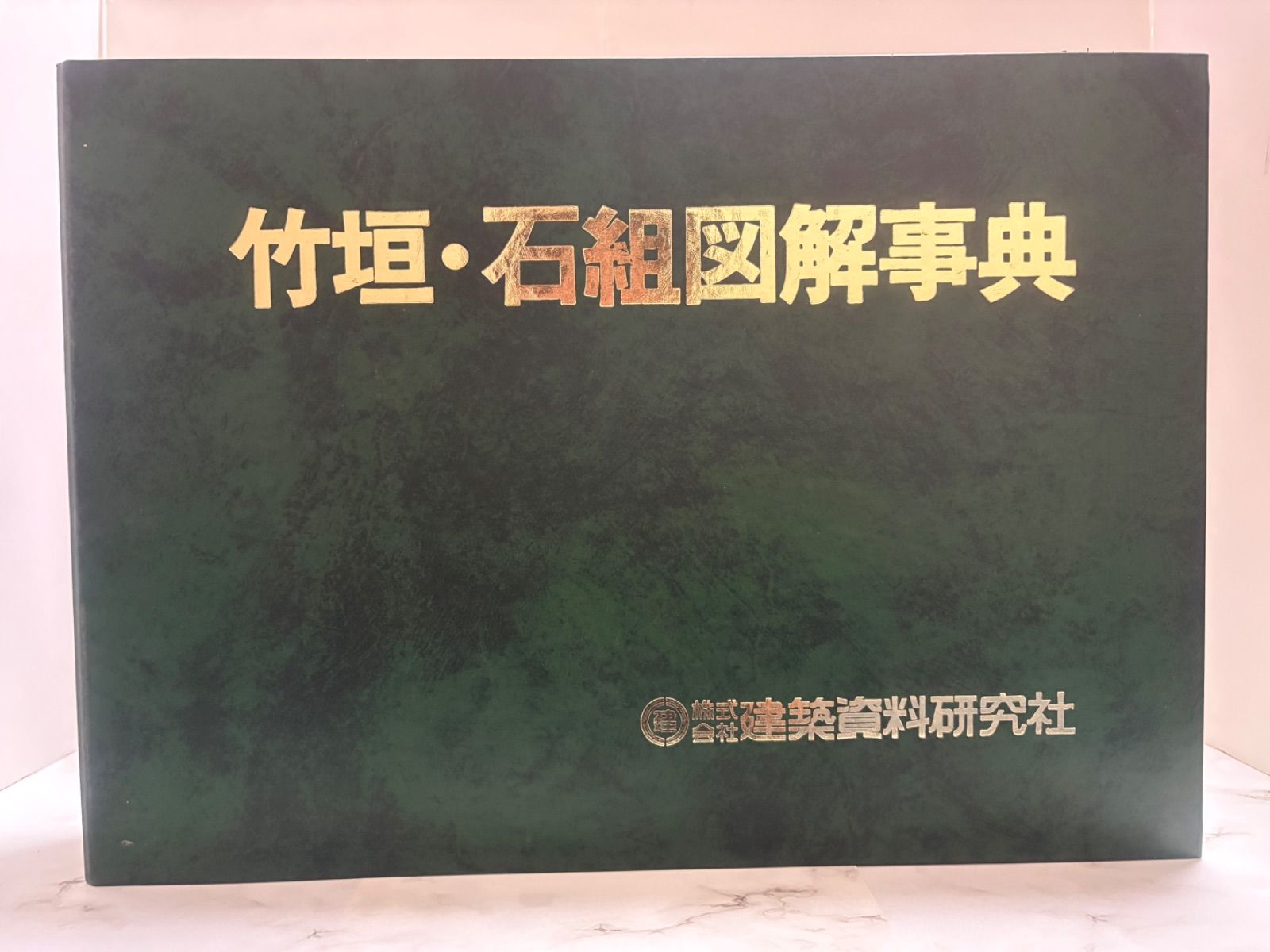 竹垣・石組図解事典　No.74　吉河功　建築資料研究社