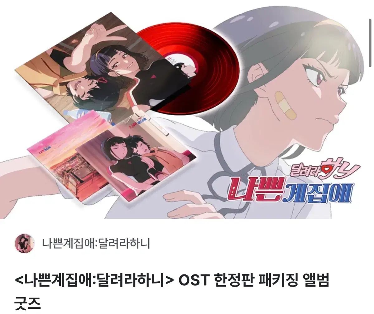 悪女：走れハニー OST 限定版 限定盤 期間限定 パッケージ アルバム グッズ