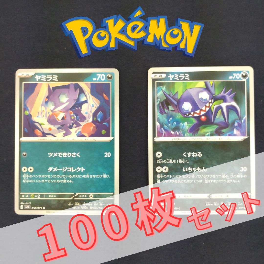 ポケモンカード 約100枚 セット P100448(あく) ポケモンカード ヤミラミ 100枚 まとめ売り pokemon