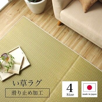 ラグ 約191×250cm い草 日本製 国産 自然素材 滑り止め加工 ナチュラル 市松柄 オールシーズン 消臭 DXプレーン