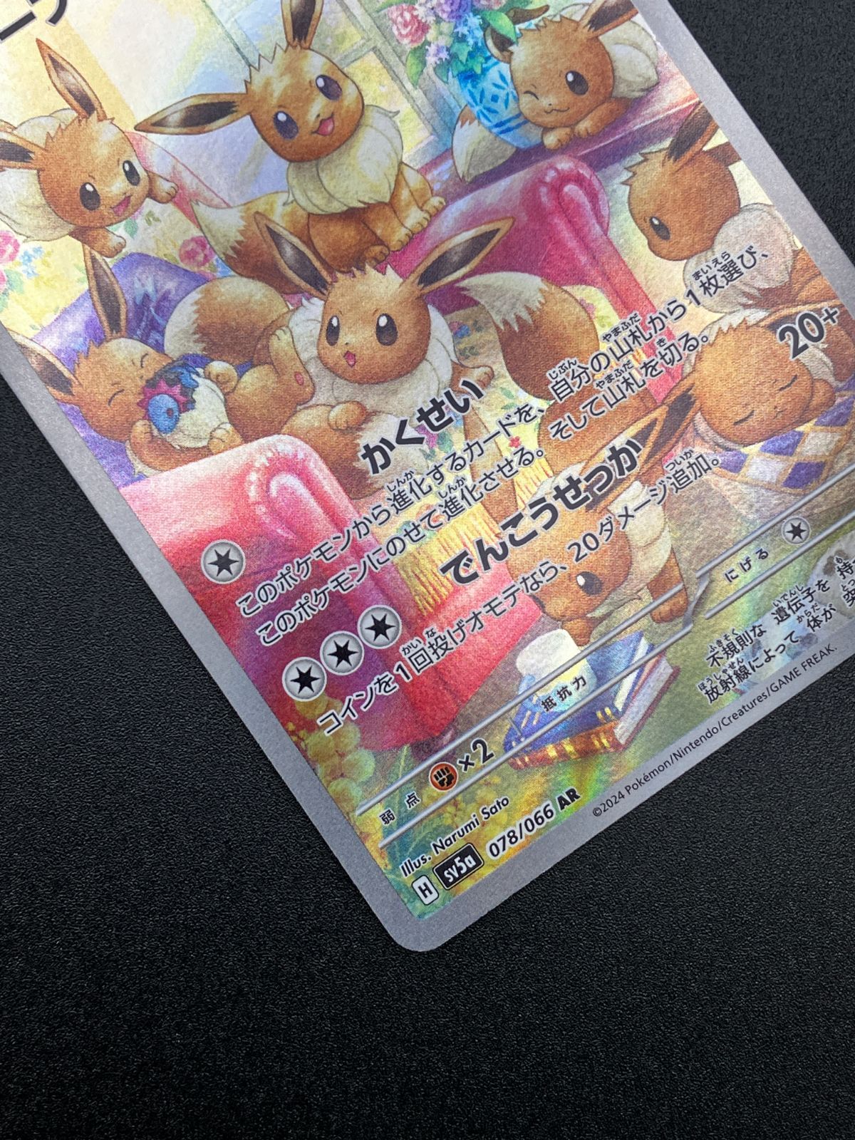 ポケモンカードゲーム ポケカ イーブイ AR SV5a-078 SV5a 強化拡張