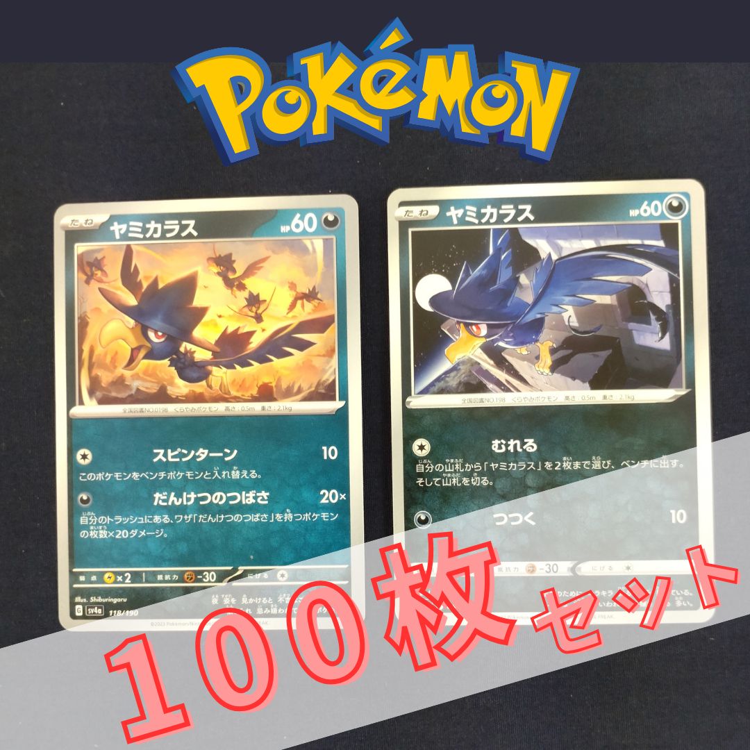 P100449(あく) ポケモンカード ヤミカラス① 100枚 まとめ売り pokemon
