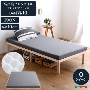 高反発プロファイルウレタンマットレス Beleza10 ベレーザ テン クイーン
