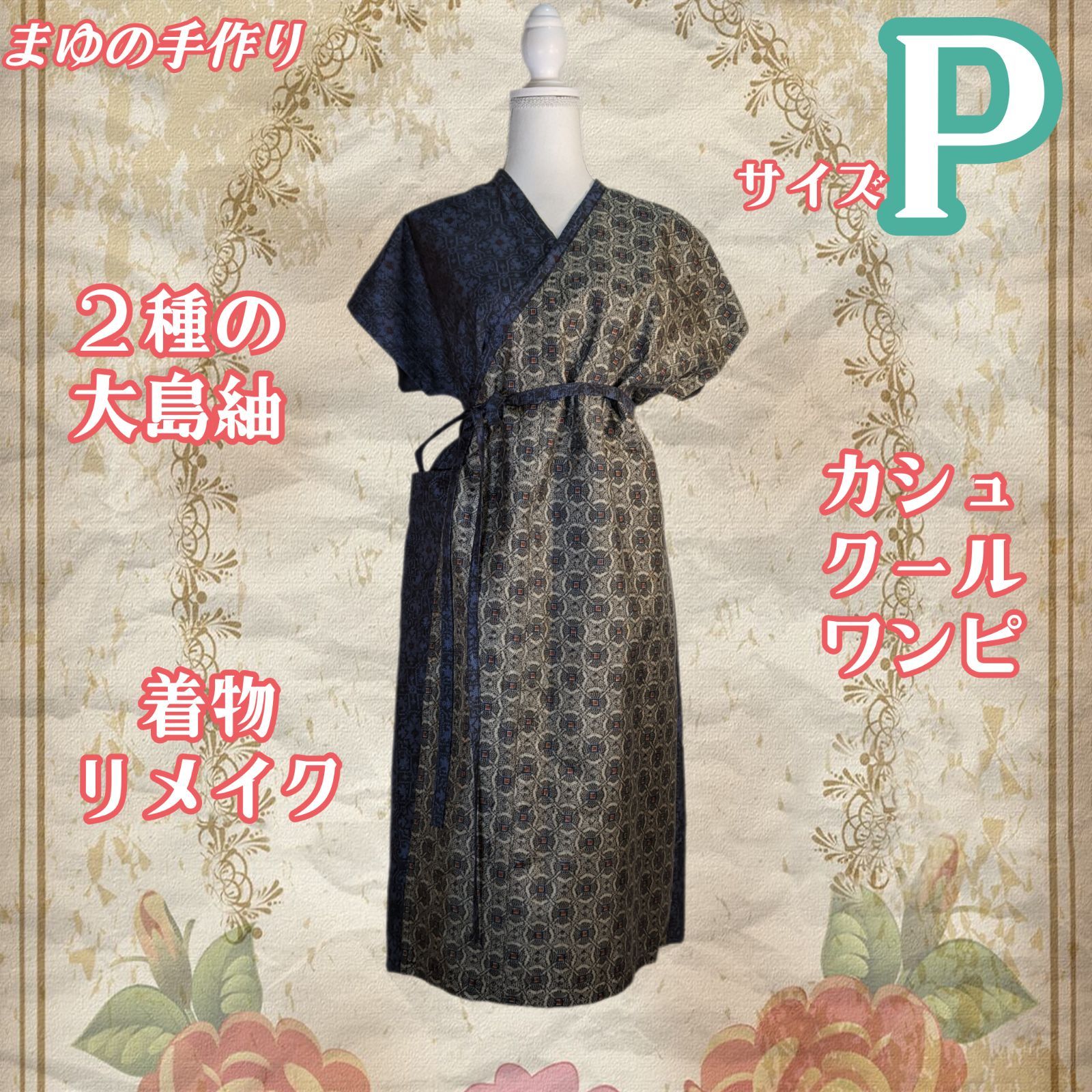 訳あり特価品 グレー系×ネイビー系 大島紬リメイク カシュクール