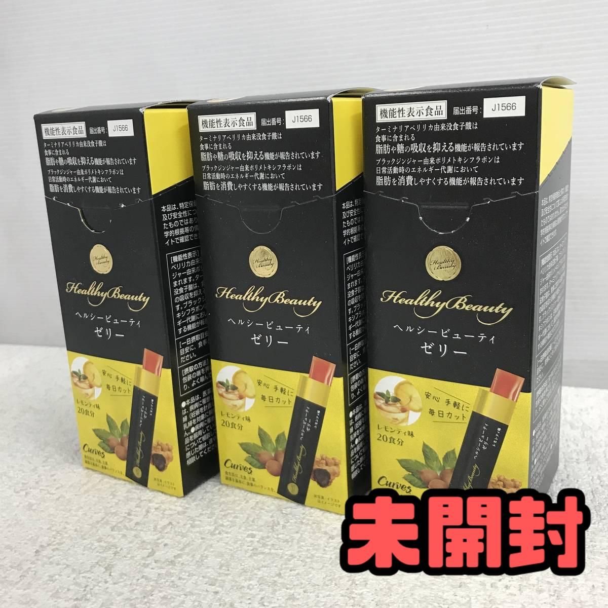 ★未開封★ 健康食品 Curves カーブス ヘルシービューティーゼリー レモンティー味 20食分 ×3点 賞味期限2027.03 APN206379相