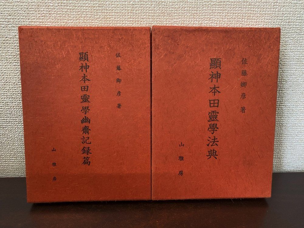 顕神本田霊学幽斎記録篇＋顕神本田霊学法典 計2冊セット 佐藤卿彦／著 山雅房
