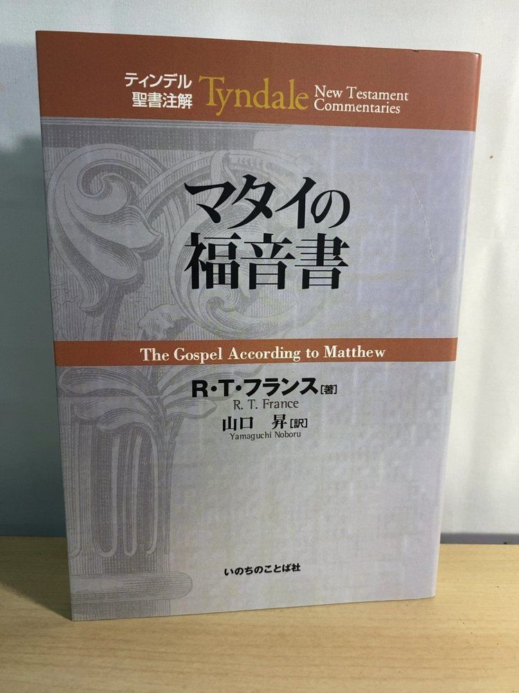 ティンデル聖書注解 マタイの福音書 R.T.フランス著 Tyndale マタイの