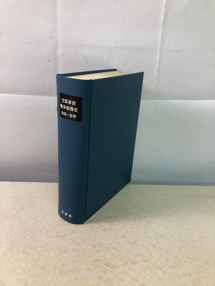 支那事変戦争指導史 明治百年叢書 堀場一雄 原書房【外函欠品／付録欠品】