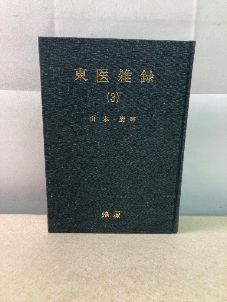 東医雑録(3) 山本 巌 燎原書店【外函欠品】