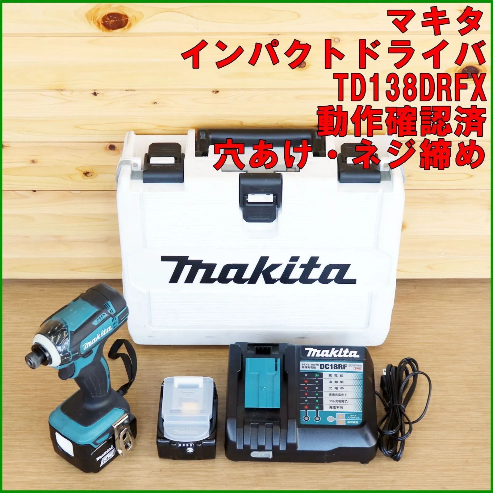 新潟発 マキタ 充電式インパクトドライバ TD138DRFX 14.4V 動作確認済 バッテリー付属 中古 工具 穴あけ ネジ締め 建築 建設 DIY makita