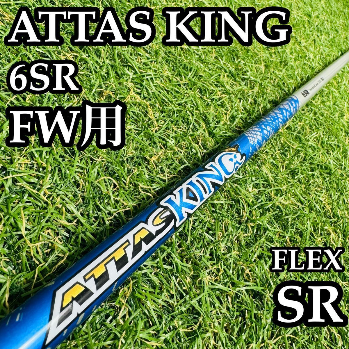 【良品】USTマミヤ アッタスキング 6SR FW用シャフト 101cm SR