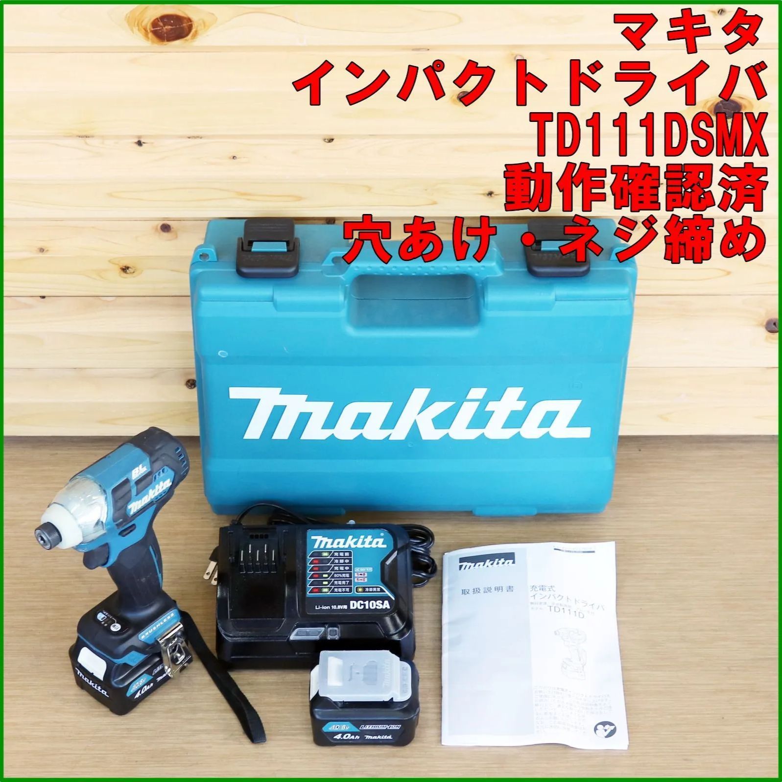新潟発 マキタ 充電式インパクトドライバ TD111DSMX 10.8V 動作確認済 