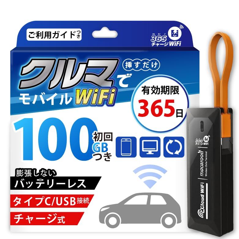 R★[365チャージWiFi] ポケットWiFi USBスティック 100GB 月額0円 買い切り プリペイド チャージ式 Type-C バッテリーレス 車載用 モバイルルーター 簡単設定 fcbd4ba4