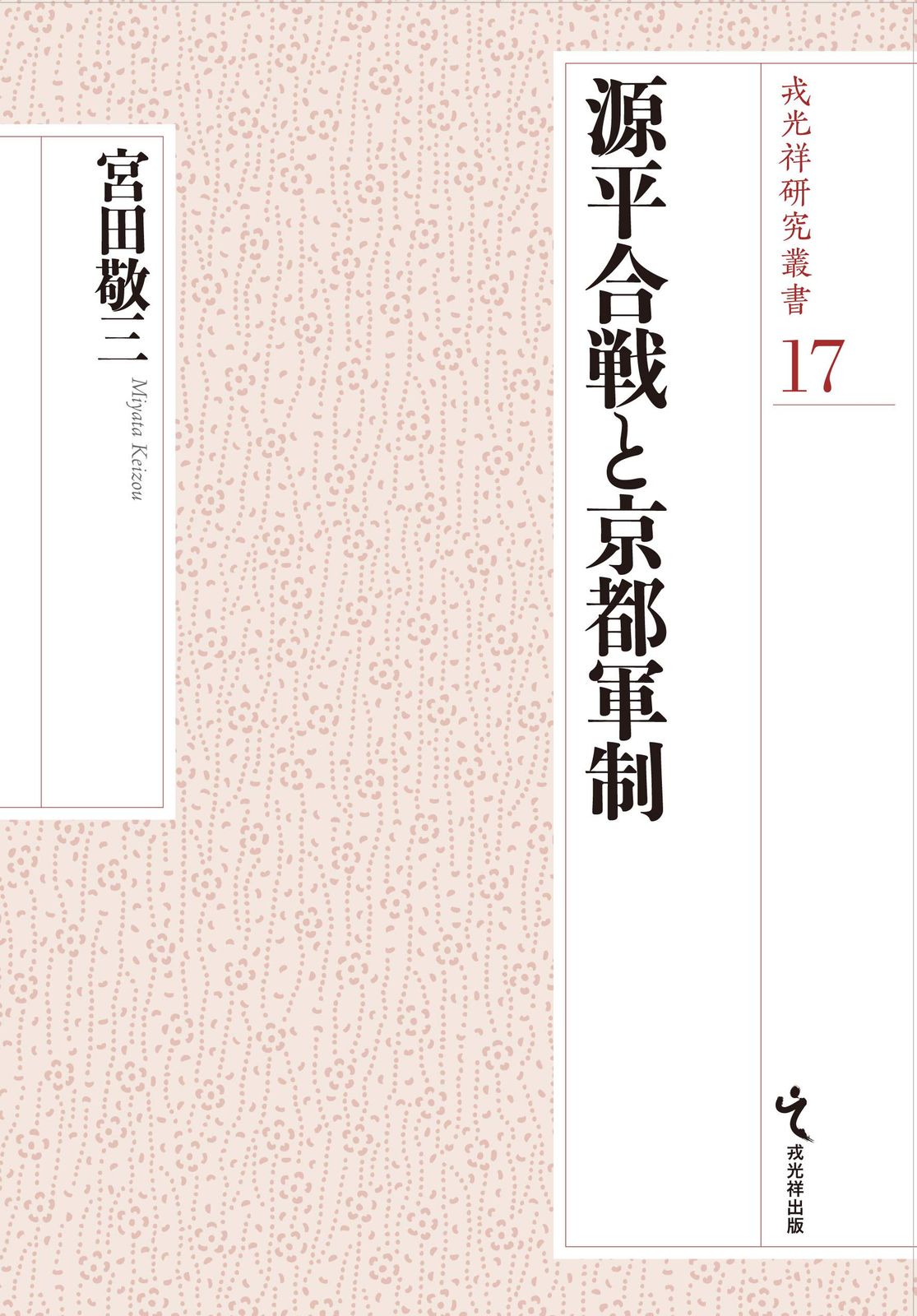 源平合戦と京都軍制 (戎光祥研究叢書17)