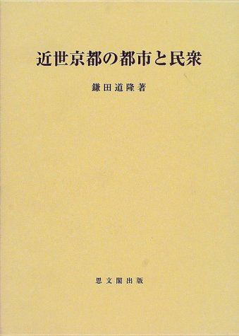 近世京都の都市と民衆 (思文閣史学叢書)