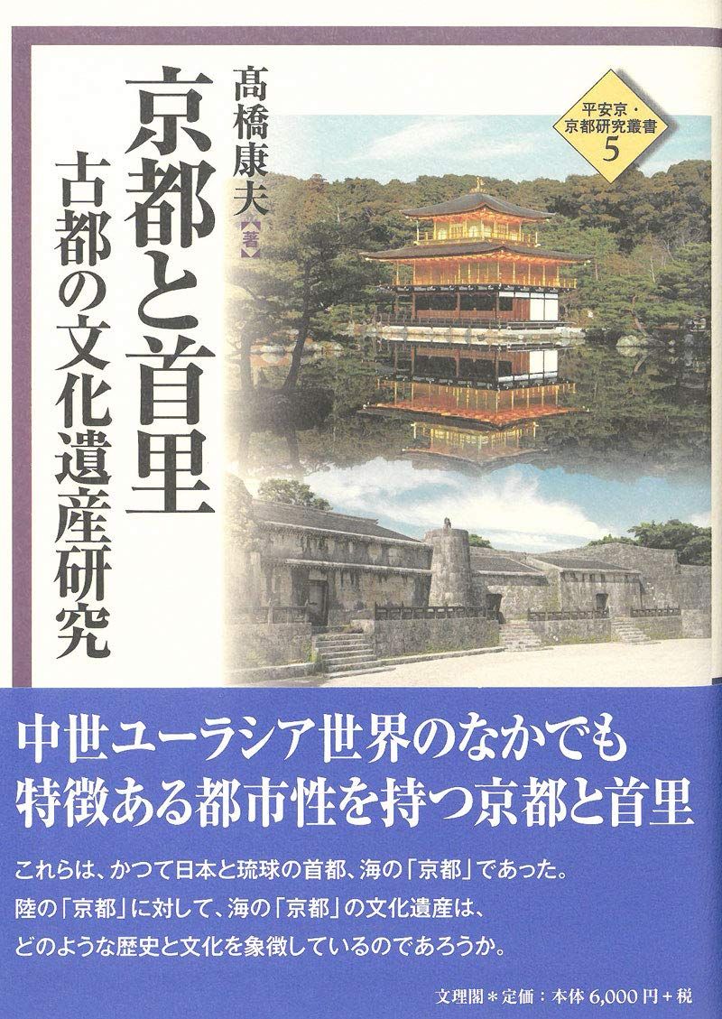 京都と首里 (平安京・京都研究叢書)