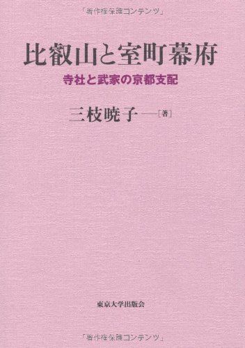 比叡山と室町幕府: 寺社と武家の京都支配