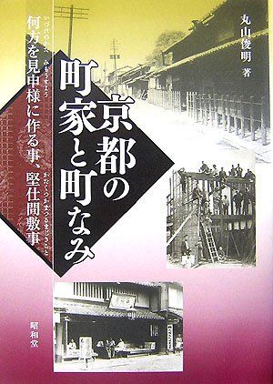 京都の町家と町なみ: 何方を見申様に作る事、堅仕間敷事