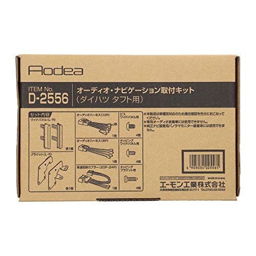 エーモン(amon) AODEA(オーディア)オーディオ・ナビゲーション取付キット ダイハツ タフト用 D-2556ts d61837e7 エーモン(amon) AODEA(オーディア)オーディオ・ナビゲーション取付キット ダイハツ タフト用 D-2556ts d61837e7