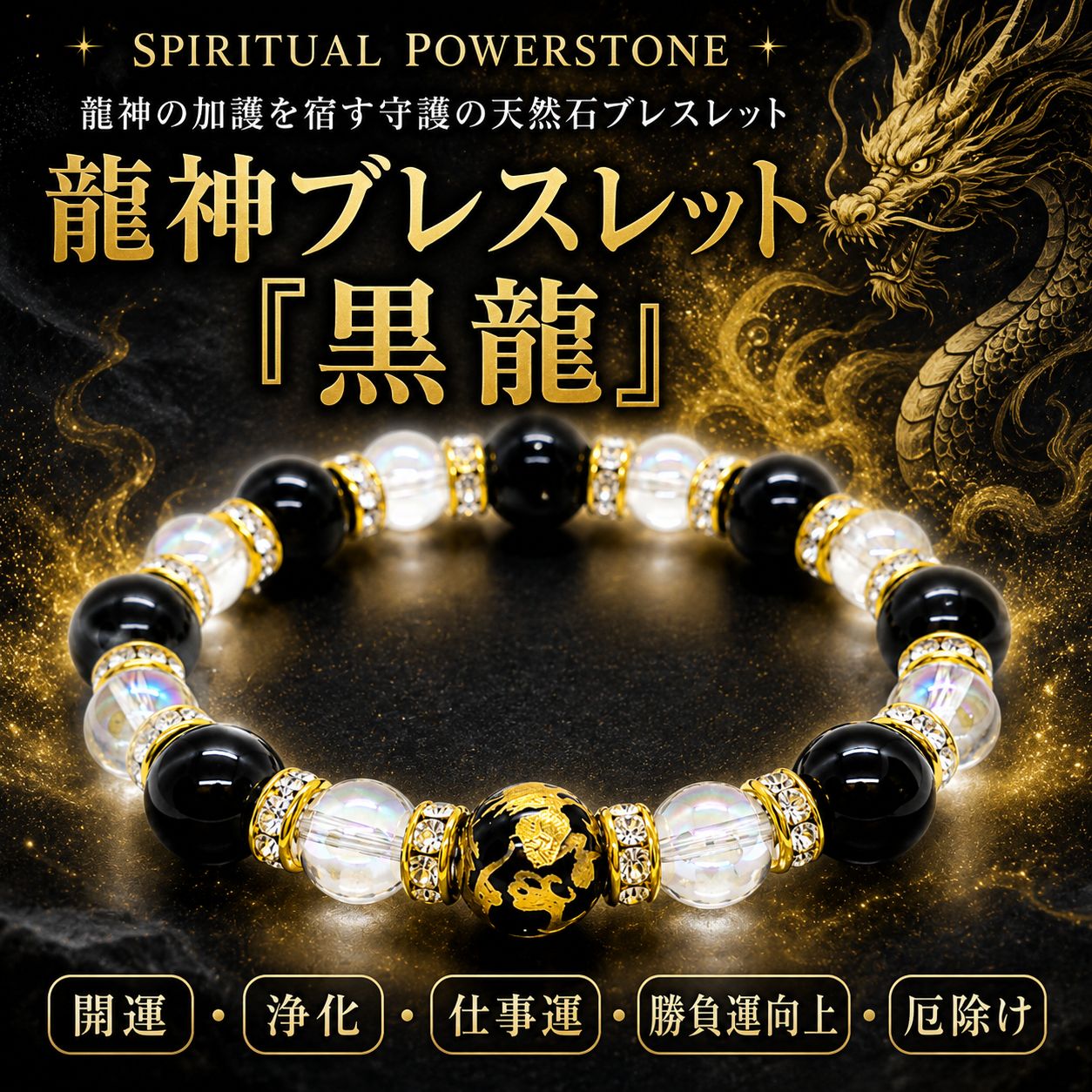 ✶Spiritual Powerstone✶ 【龍神ブレスレット『黒龍』】 ＜開運・浄化・仕事運・勝負運向上・厄除け＞ ｜龍神の加護を宿す守護の天然石ブレスレット