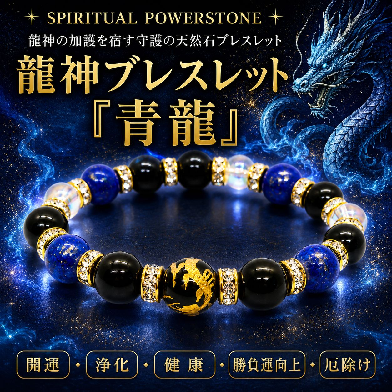 2025，セール Spiritual Powerstone【龍神ブレスレット『青龍 