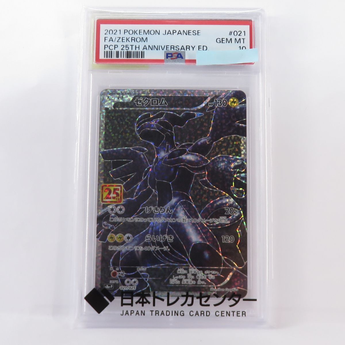 【PSA10】ポケモンカード ゼクロム S8a-P 021/025 鑑定品