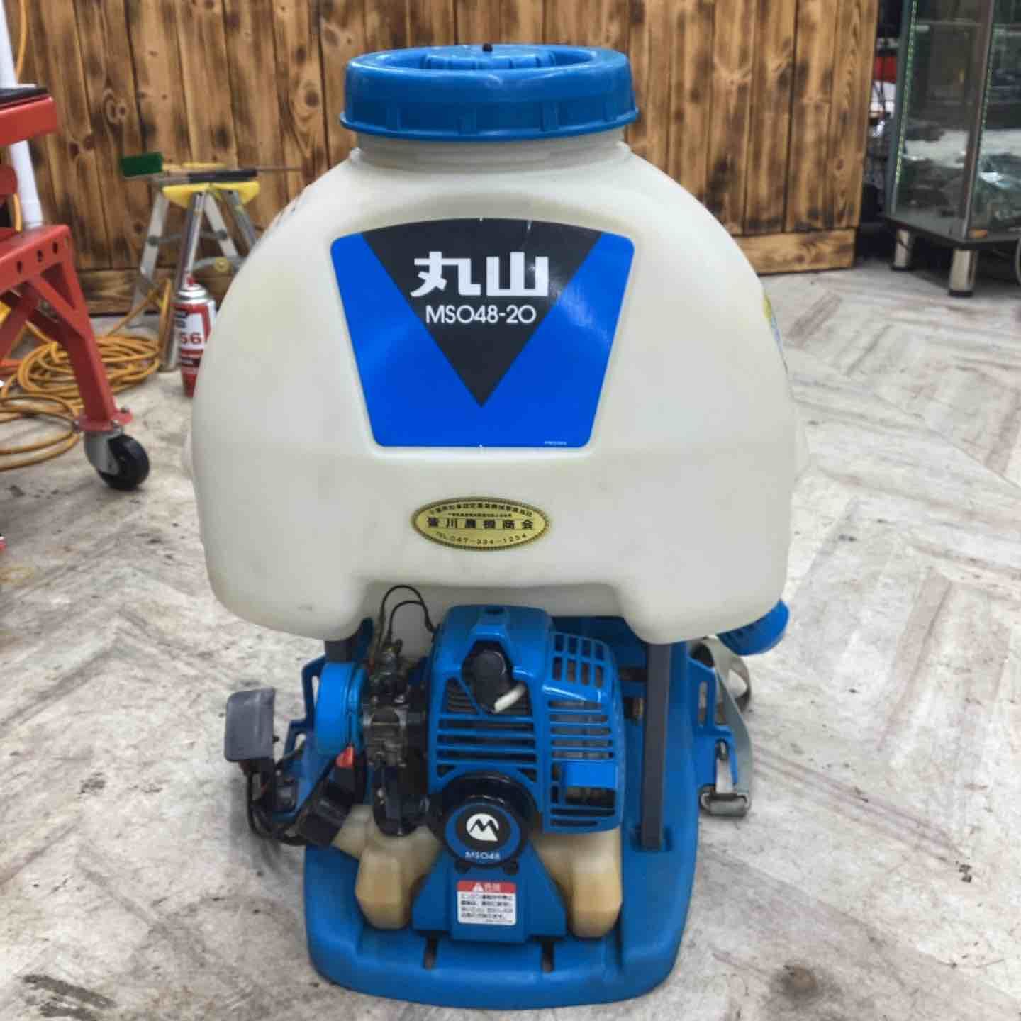 ◇丸山 背負式動力噴霧器 MSO48-20 ※噴霧ノズル無し※【越谷店】