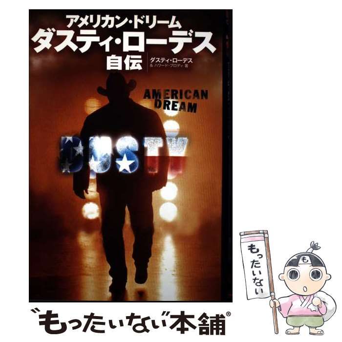 【中古】 ダスティ・ローデス自伝 アメリカン・ドリーム / ダスティ・ローデス ハワード・ブロディ、Rhodes Dusty / エンターブレイン