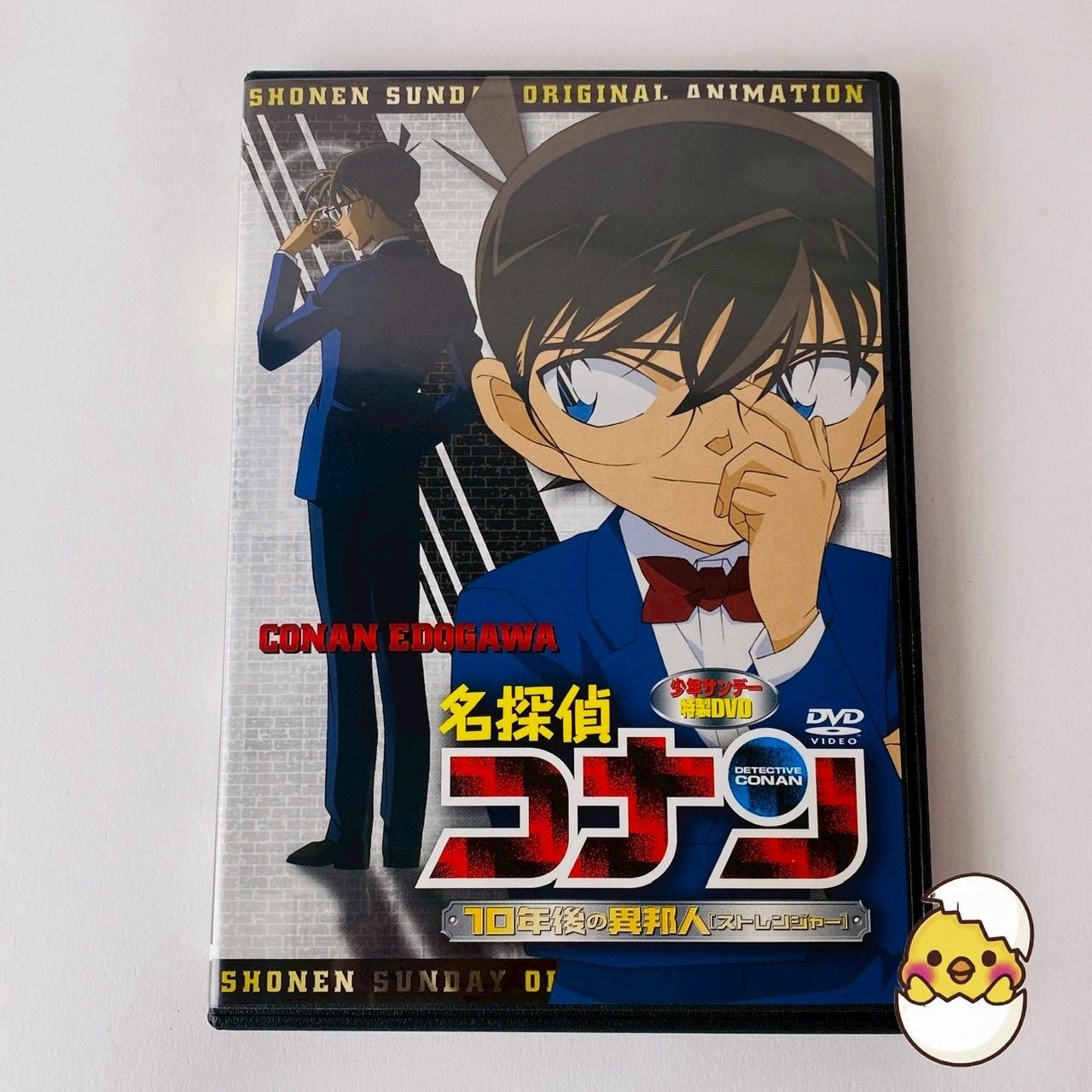 名探偵コナン 10年後の異邦人(ストレンジャー) 少年サンデー特製DVD DC