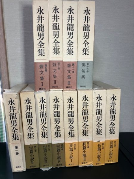 文学、小説 永井龍男全集 全12巻揃い