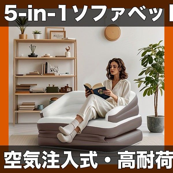 【5-in-1多機能】空気注入式ソファベッド ポータブル折りたたみ式 大型耐荷重250kg 快適深めシート高め背もたれ 自宅キャンプHoliday Guestに最適 簡単設置【198.12cmx137.92cmx61.98cm】