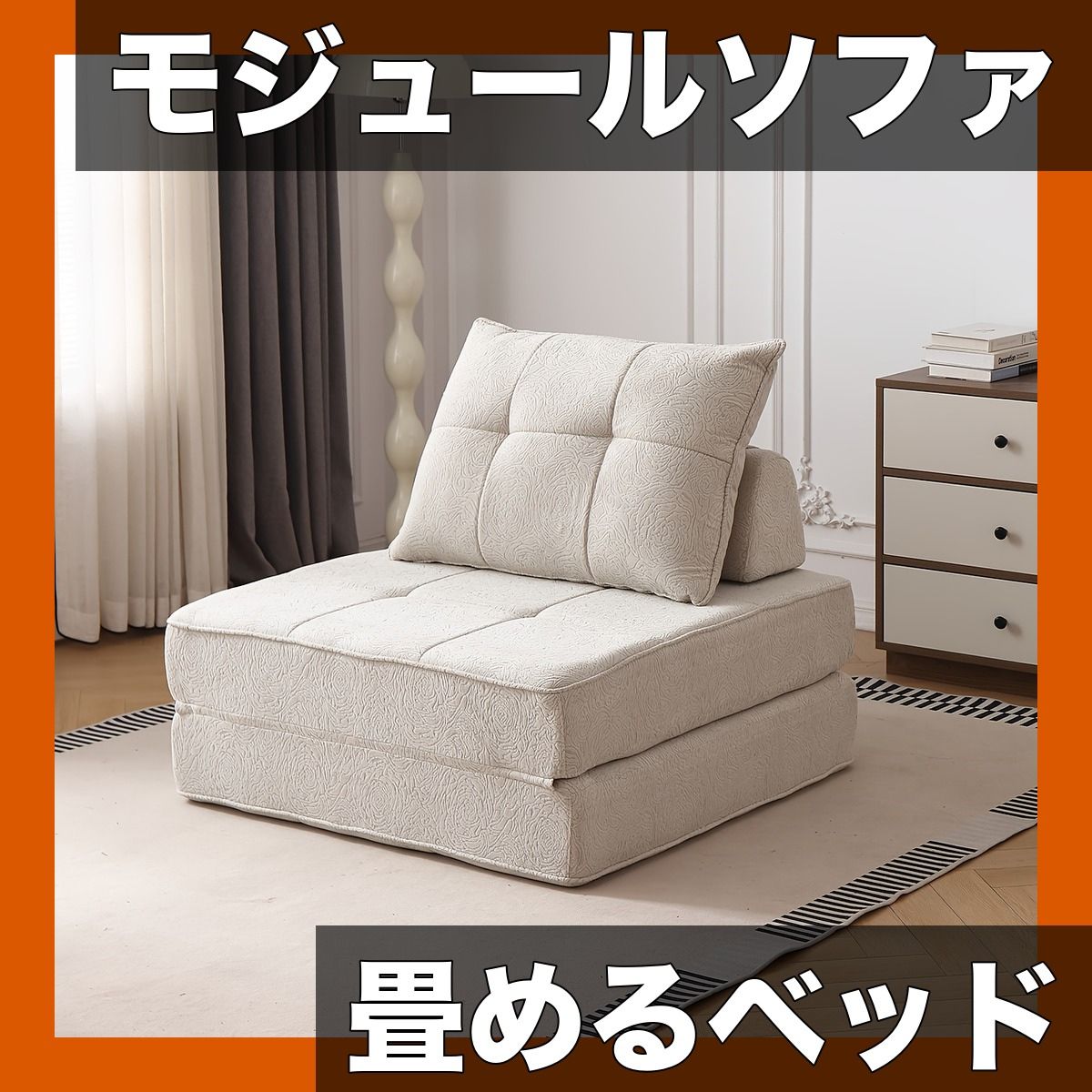 【高密度メモリースポンジ】モジュール式 畳ソファベッド 連結可能 折りたたみ リクライニング機能付 狭いリビングに最適【クリーム】