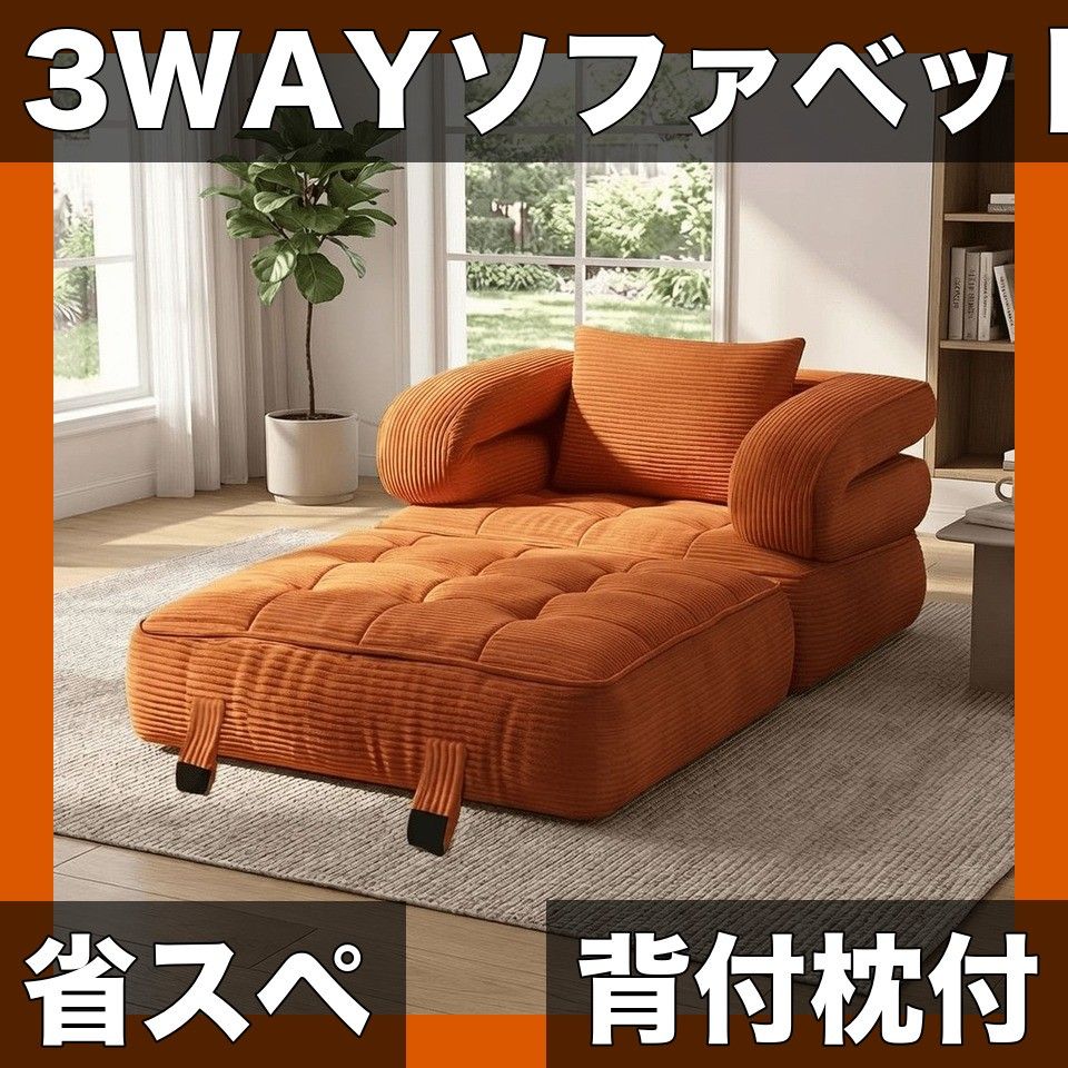 【3-in-1】折りたたみ式ソファベッド 背もたれ＆枕付き 1人掛け省スペース設計 リビング/寝室/オフィスに最適 シングルベッド/ビーズクッション/フレームレスソファとしても活用可能【オレンジ】