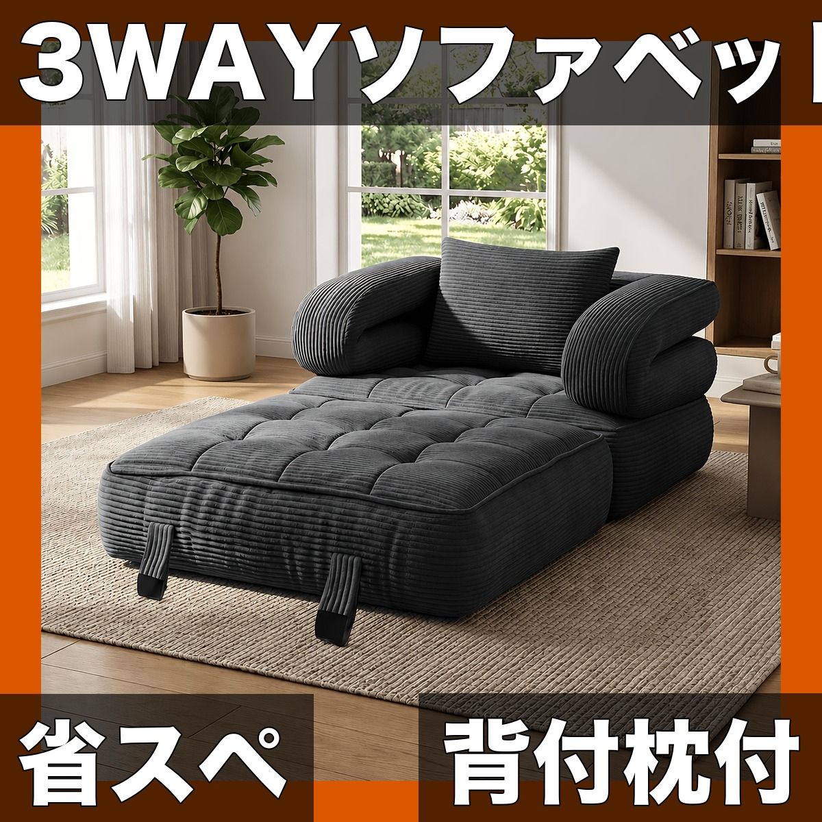 【3-in-1】折りたたみ式ソファベッド 背もたれ＆枕付き 1人掛け省スペース設計 リビング/寝室/オフィスに最適 シングルベッド/ビーズクッション/フレームレスソファとしても活用可能【ダークグレー】