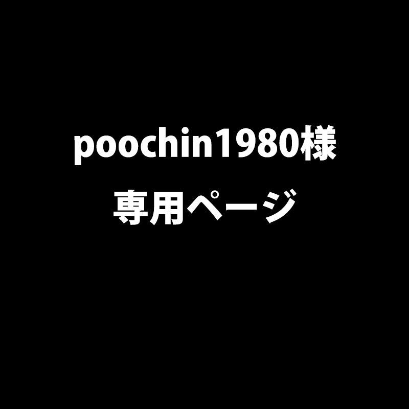 poochin1980様専用ページ