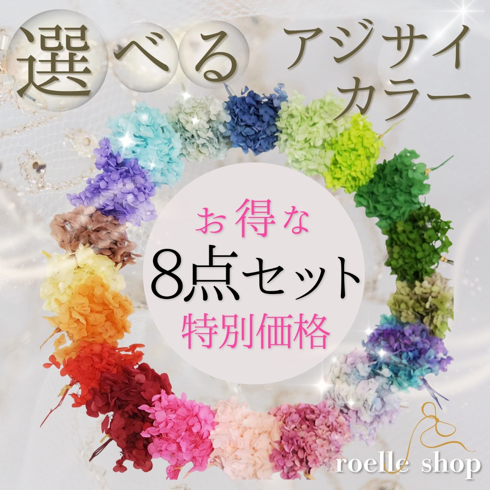 選べるアジサイカラー (あじさい 紫陽花) プリザーブドフラワー 花材 多種多色展開 セレクト素材 セット まとめ買い対応 ハンドメイド ワッグ リース ブーケ ハーバリウム レジン 8点セット8600円(セット特別価格)160g 対象県以外の方 送料無料!