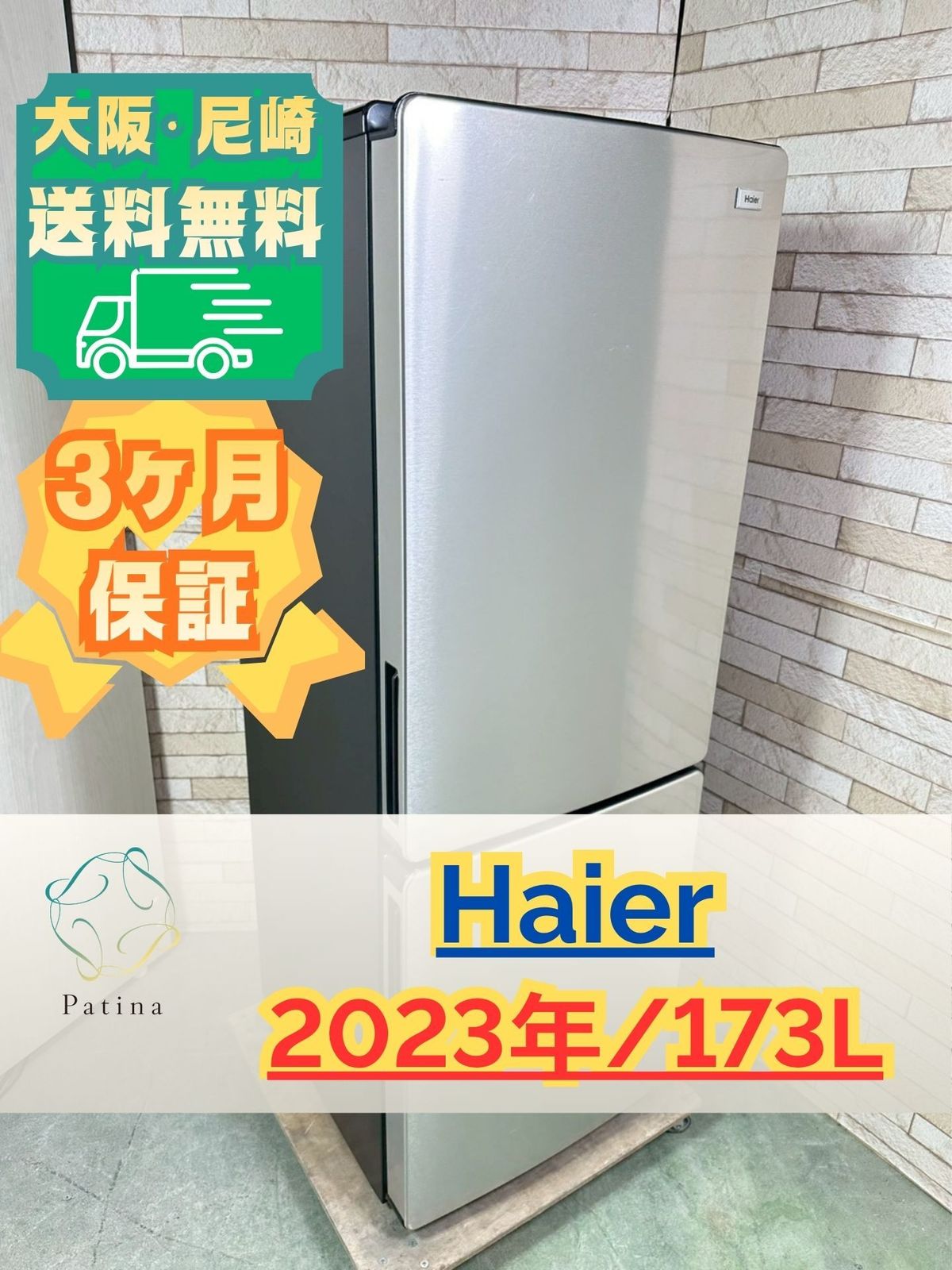 大阪・尼崎配送設置無料★3か月保障付き★冷蔵庫★ハイアール★2ドア★2023年★JR-XP2NF173F★IR-1641