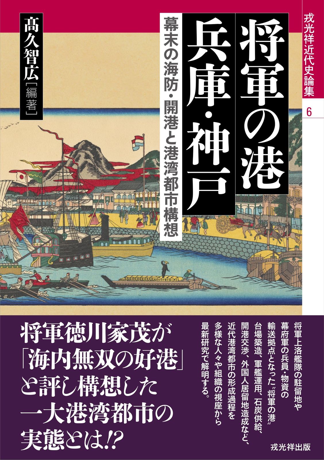 戎光祥近代史論集6　将軍の港 兵庫・神戸――幕末の海防・開港と港湾都市構想