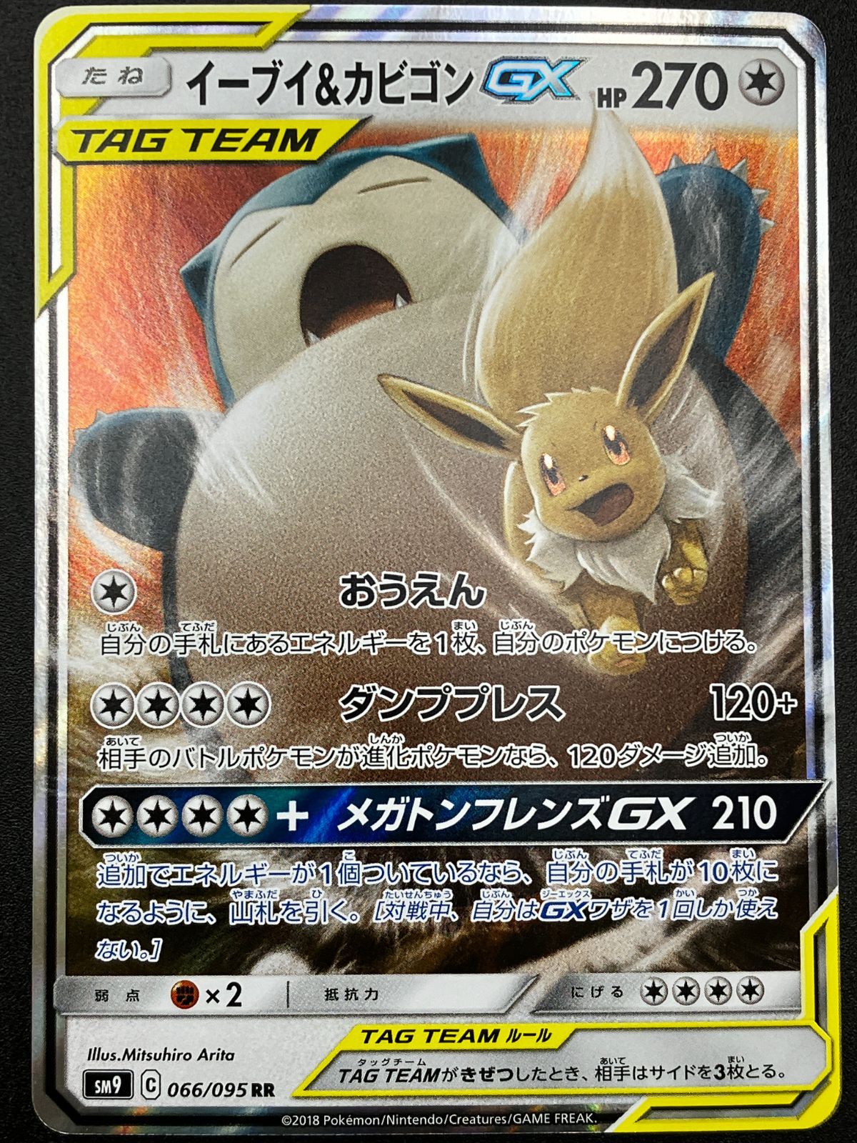 ポケモンカードゲーム ポケカ イーブイ＆カビゴンGX RR SM9-066 SM9