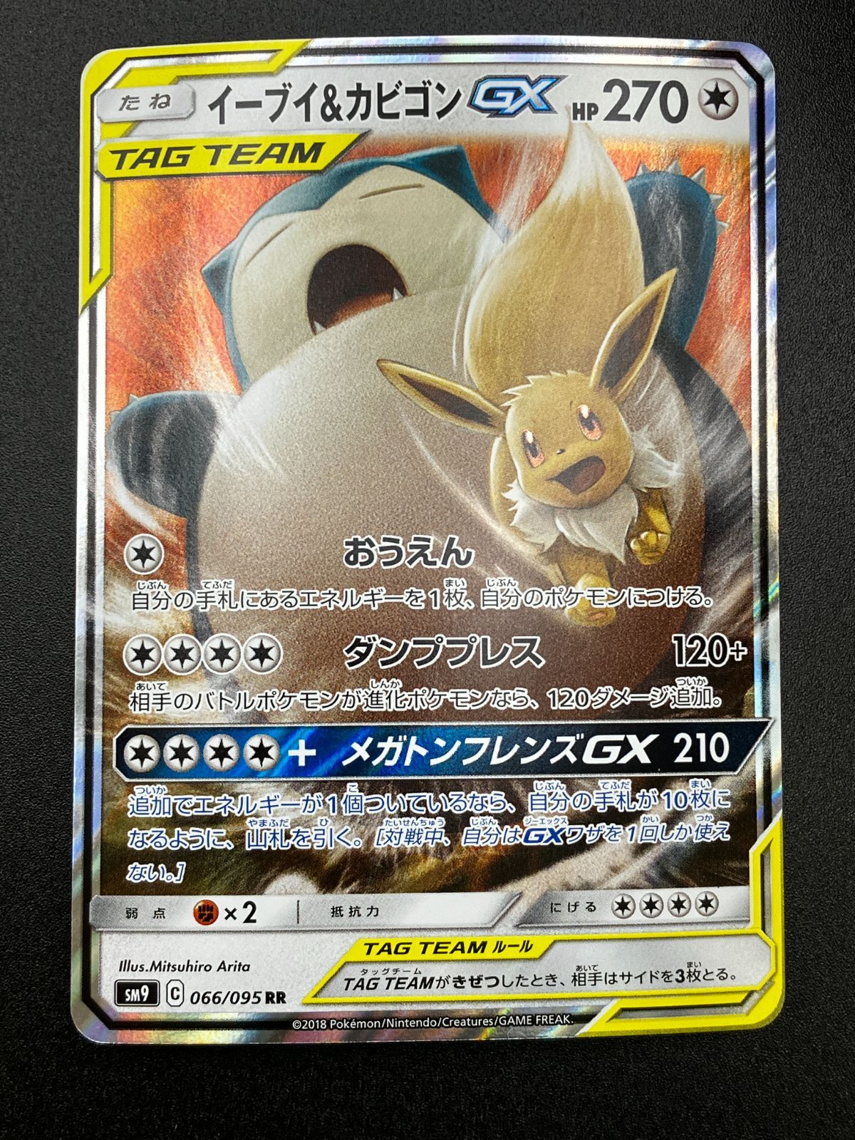 ポケモンカードゲーム ポケカ イーブイ＆カビゴンGX RR SM9-066 SM9 