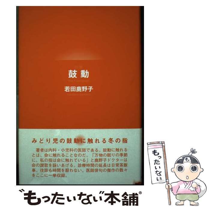 【中古】 鼓動 句集 / 若田鹿野子 / 東京四季出版
