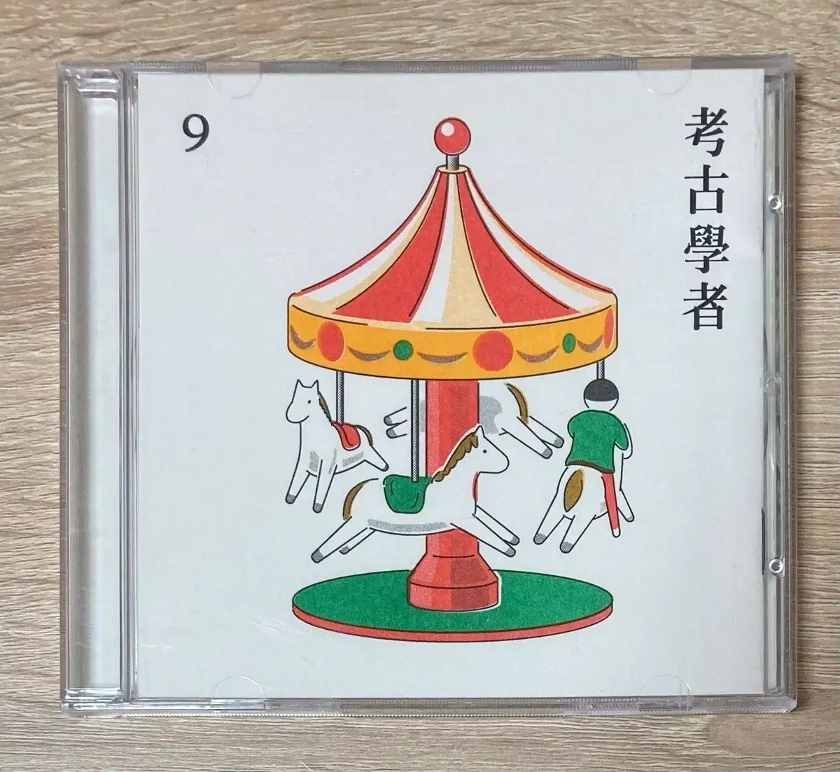 9 ( と 数字) ー 考古学者 CD 出品