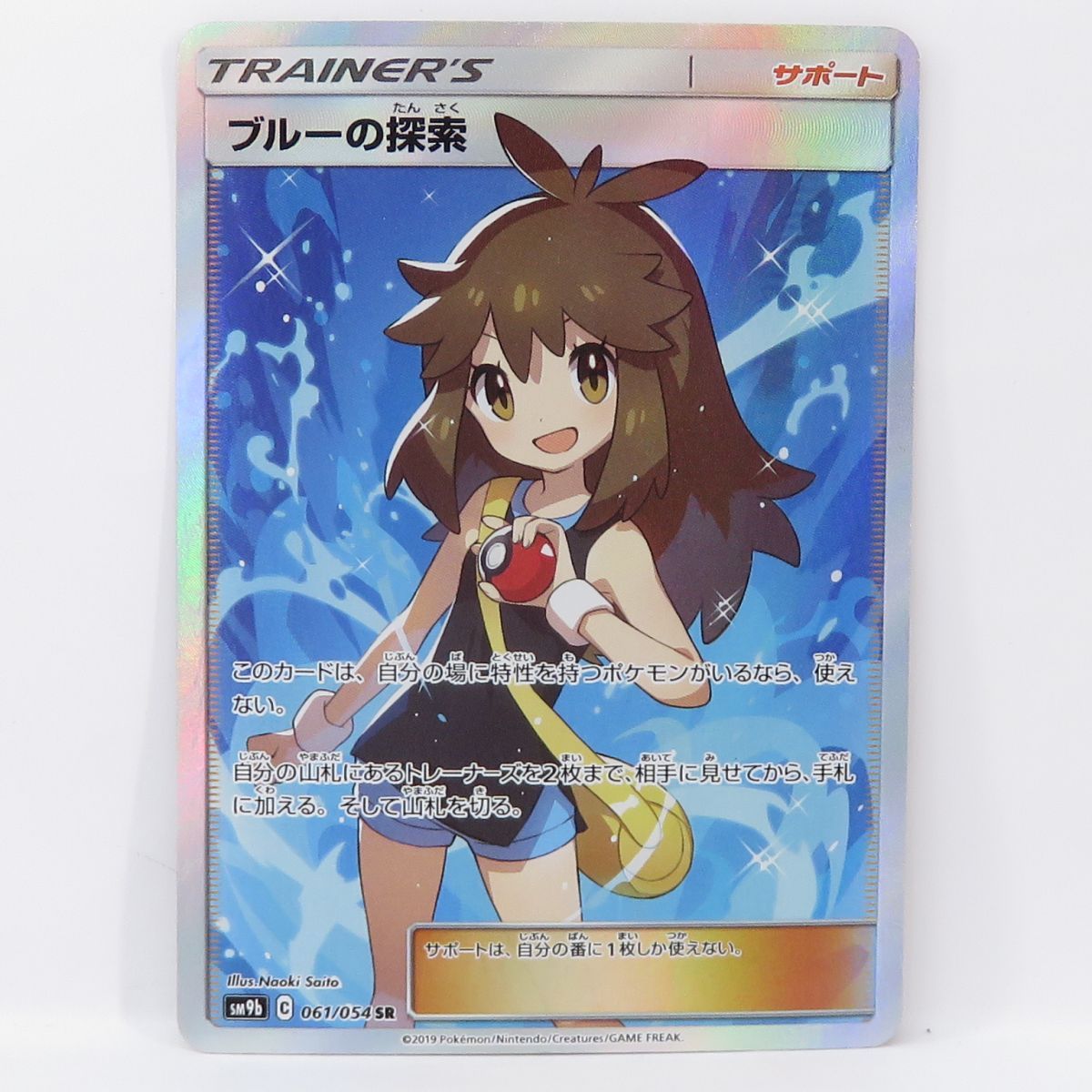 ブルーの探索 SR SM9b ポケモンカード ポケモンカード ブルーの探索 SM9b 061/054 SR ※中古 - メルカリ