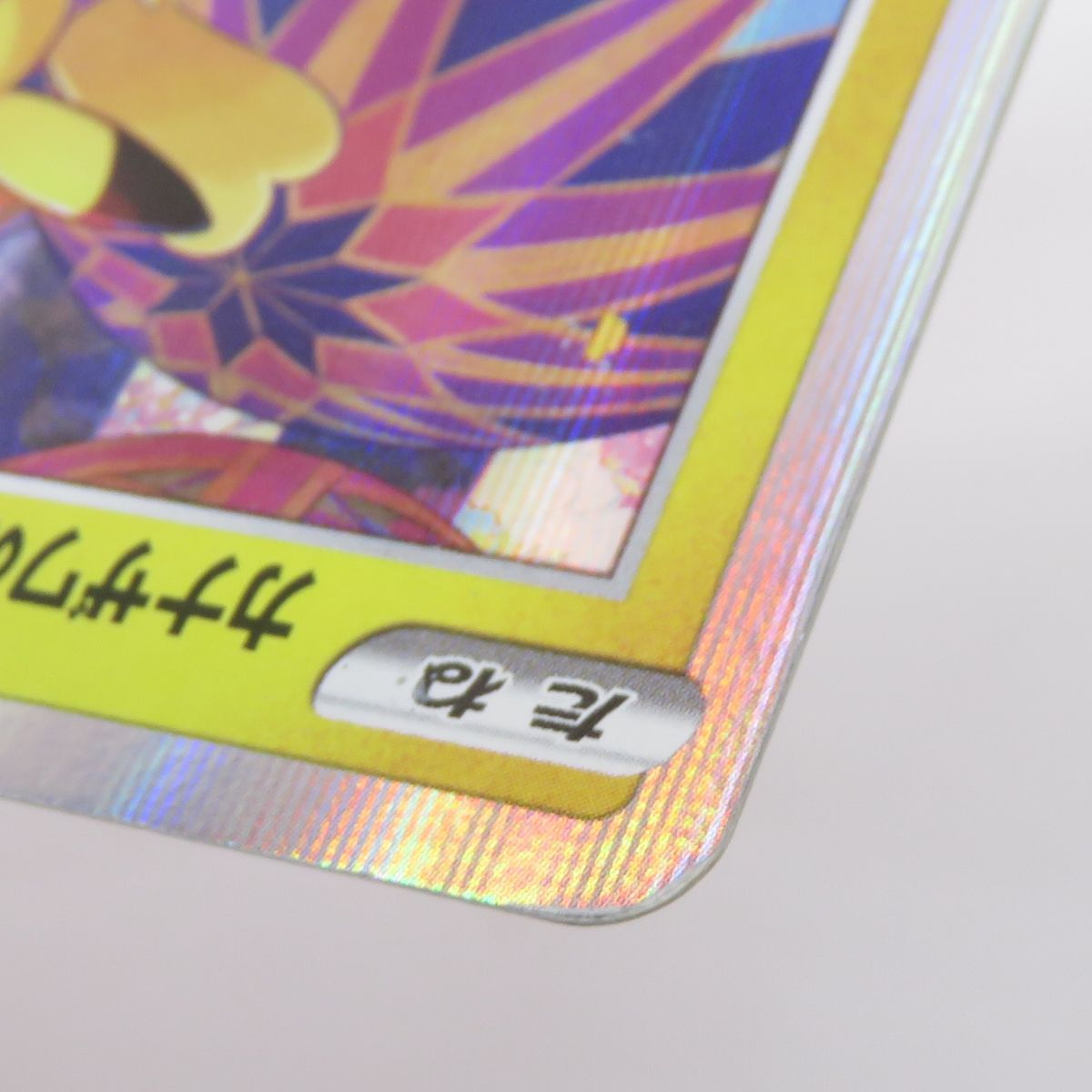 ポケモンカード カナザワのピカチュウ PROMO プロモ 144/S-P ポケモン